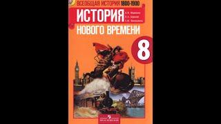 История 8кл. А.Юдовская §23 От Австрийской империи к Австро-Венгрии: поиски выхода из кризиса