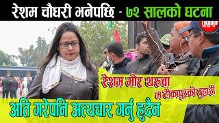 Resham Chaudhary ७२ को घटना ll टिकापुर मा खाली ठांउ भर भनेपछी लेखिने नाम RESHAM CHAUDHARY हो ll