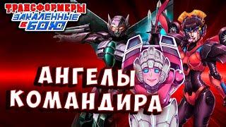 СЛИПСТРИМ И АНГЕЛЫ КОМАНДИРА! ОБНОВА! Трансформеры Закаленные в Бою Transformers Forged To Fight 501