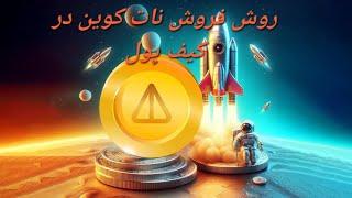 روش انتقال و فروش نات کوین