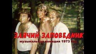 Заячий заповедник.  Сатирическая музыкальная комедия. 1973 год.