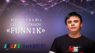 Интервью с игроком М19 - Глебом «Funn1k» Липатниковым