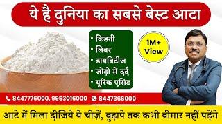 दुनिया का सबसे HEALTHY AATA | आटे में मिला दीजिये ये चीज़ें, कभी बीमार नहीं पड़ेंगे | SAAOL