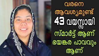 വരനെ ആവശ്യമുണ്ട് പാവം ആണ് നല്ല സ്മാർട്ട്‌ ആണ് 43 വയസ്സായി അനുയോജ്യരായവർ മുന്നോട്ട് വരിക