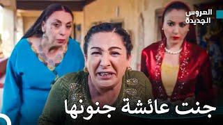 صدمت الضرائر - مسلسل العروس الجديدة