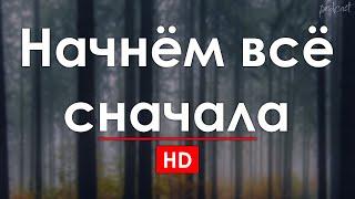 Начнём всё сначала (2019) - #рекомендую смотреть, онлайн обзор фильма