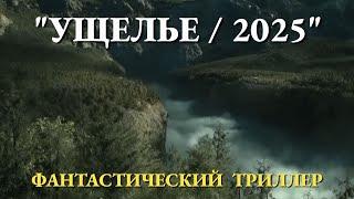 "УЩЕЛЬЕ (2025) | Захватывающий фантастический триллер: тайны и опасности на грани!"