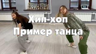 Хип-хоп. Пример танца