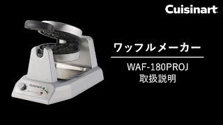 クイジナート ワッフルメーカー（WAF-PRO180J）の取扱説明動画です。