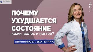 Почему ухудшается состояние кожи, ногтей и волос