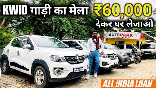 मात्र 60,000 मे खरीदो India की Best Family Car | Second Hand Renault Kwid Car Price | RPCARVLOGS️