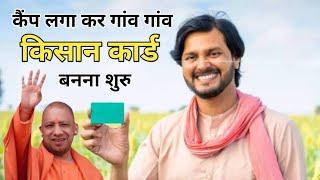 Kisan Card क्या हैं ?, किसान कार्ड कैसे बनवाएं ,किसान कार्ड अनलाइन कैसे बनवाए