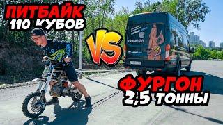 Питбайк против ФУРГОНА весом 2,5 тонны. Перетянули?!