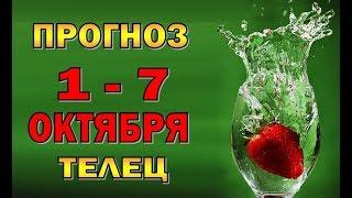 Таро прогноз (гороскоп) с 1 по 7 октября - ТЕЛЕЦ