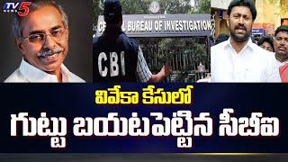 Viveka Case : CBI Revealed the secret in the Viveka Case | MP Avinash Reddy | TV5 News Digital