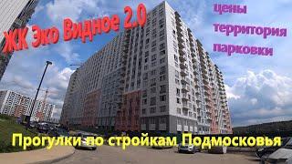 183. ЖК "Эко Видное 2.0" от застройщика MR Group. Прогулка по стройкам Подмосковья. Цены на жилье