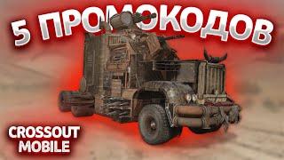 ПРОВЕРЯЮ 5 НОВЫХ ПРОМОКОДОВ! ТОПОВЫЙ ПРОМОКОД НА CROSSOUT MOBILE! + КОНКУРС НА ТАНК!