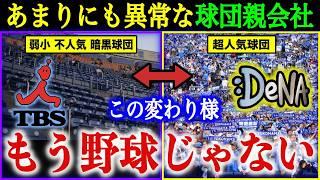 【徹底検証】横浜ベイスターズの”前親会社TBS”と”現親会社DeNA”の違いを調査したら、あまりにも対照的で闇が詰まり過ぎていた！