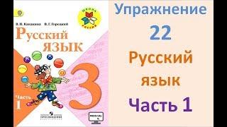 Русский язык Канакина. 3 класс. Учебник Часть 1 Упражнение 22.