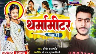 #Song || थर्मामीटर || #Santosh Prajapati || Tharmameter || Bhojpuri Hit Song 2024