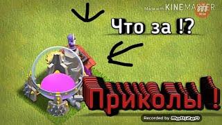 Приколы в Clash of Clans !