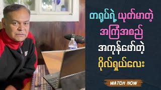 ဂိုရှယ်လေး - Goshal Lay Talk show