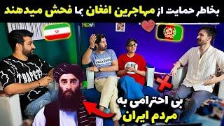 عاجل  بحث داغ حواشی و تفرقه اندازی بین مردم افغانستان و ایران