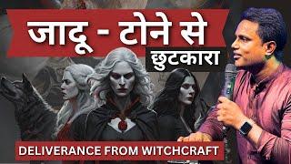 DELIVERANCE FROM WITCHCRAFT - जादू-टोने से छुटकारा - (PART 2) - Ps. Arul Thomas