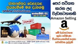 ජාත්‍යන්තර වෙළදපළ ජය ගැනීමේ මග දැනගමු | Amazon Selling | How to Start Online Business | Amazon FBA