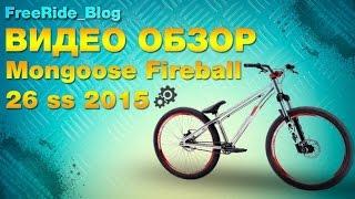 Обзор байка Mongoose Fireball 26 ss 2015 .