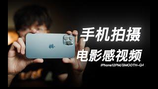 如何用iPhone拍出电影感视频？简单两招教会你/SMOOTH-Q4