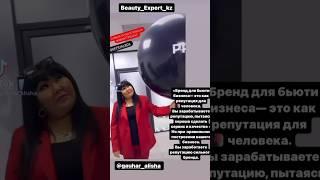 Бренд для бьюти бизнеса- это как репутация для человека. #gauhar_alisha.    #beauty #бьютиэксперт