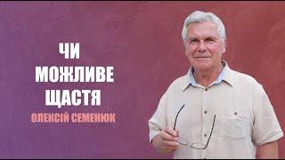 Олексій Семенюк "Чи можливе щастя?" | 27.07.2024