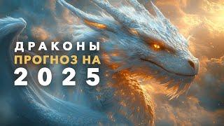 Драконы: Прогноз на 2025 год. Ченнелинг. Айка Ричардс