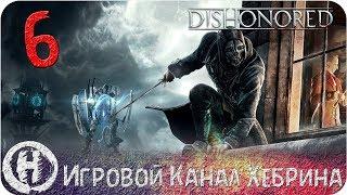 Прохождение Dishonored - Часть 6 (Золотая кошка)