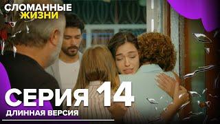 Сломанные жизни - Эпизод 14 | Русский дубляж | длинная версия