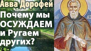 Как не Осуждать ближнего? Авва Дорофей