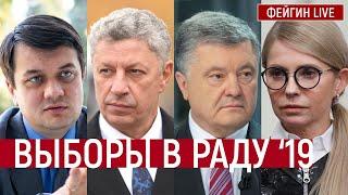 Выборы в Раду 2019. Итоги