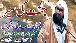 Jannat Ki Sher Quran o Hadees Kia Roshni Ma Part 2nd New By an By Molana Ahmad Jemshad Khan 22Nov19