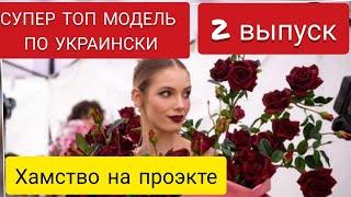 Супер Топ-модель по-украински 4 сезон 2 выпуск кто покинул проект