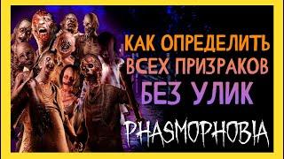 КАК ОПРЕДЕЛИТЬ ВСЕХ ПРИЗРАКОВ БЕЗ УЛИК ► ФАЗМОФОБИЯ | PHASMOPHOBIA ГАЙД ПО ПРОВЕРКАМ 2024 ГОД