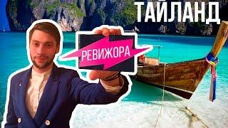 РЕВИЖОРА Трейлер Тайланд (Пародия ревизорро)