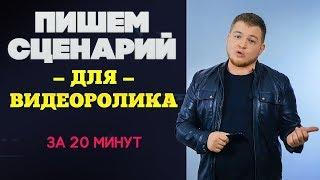 Как написать сценарий для видеоролика | Сценарий видео для бизнеса | Видеостудия GRIZZLY