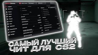 САМЫЙ ЛУЧШИЙ ЧИТ ДЛЯ КС 2 // ДО ГЛОБАЛА С СОФТОМ В КС 2 [MEMESENSE] 