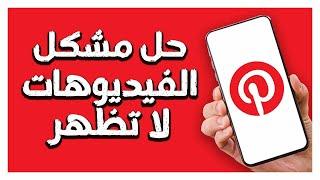 كيفية طريقة حل مشكل الفيديوهات لا تظهر على تطبيق بنترست Pinterest