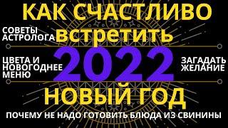 Как встречать Новый 2022 год: загадать желание, чтобы исполнилось. Цвета, блюда и другое!