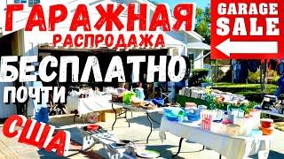 США Почти БЕСПЛАТНО / Гаражные распродажи / Гаражка - Барахолка / GARAGE SALE / В гостях #FamilyBuzz