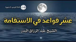 عشر قواعد في الاستقامة | الشيخ عبد الرزاق البدر