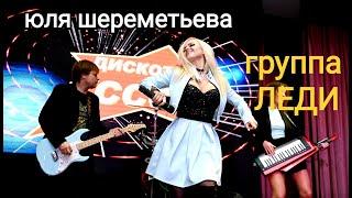 Группа ЛЕДИ & Юля Шереметьева - "На дискотеке" (фрагмент сольного концерта в ММКЦ) 2023