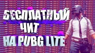 НОВЫЙ РАБОЧИЙ ЧИТ НА PUBG LITE 2020 БЕЗ ВИРУСОВ БЕЗ БАНА